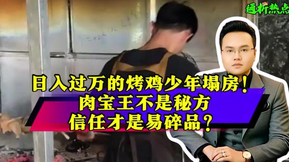日入过万的烤鸡少年塌房!肉宝王不是秘方,信任才是易碎品?