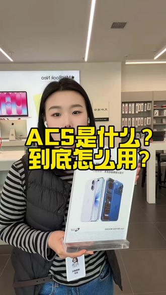 一条视频告诉你什么是acs,赶紧收藏起来#acs #南乐苹果 #南乐正品苹果