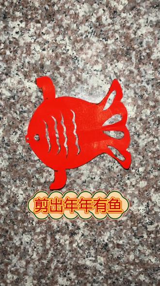 谁还不会剪年年有鱼🐟赶紧学起来吧#手工diy #创意 #剪纸 #年年有鱼 #剪纸教程