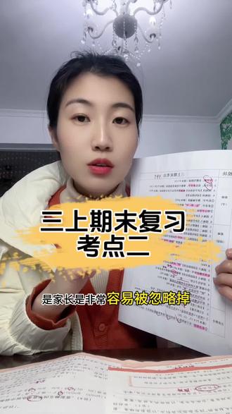 三上期末复习考点二,除了生字表和识字表,这 5 个知识点不要漏掉#期末冲刺#期末复习#必考考点