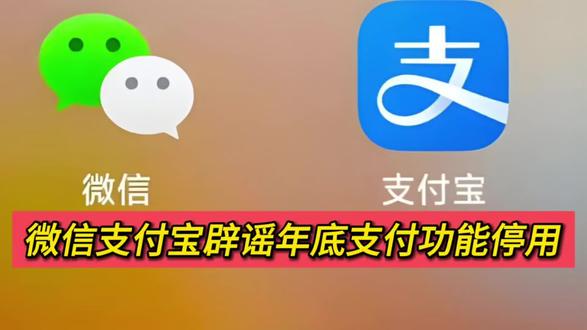 微信支付宝辟谣年底支付功能停用