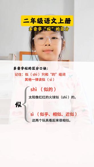 二年级语文上册多音字“似”的区分#每日学习打卡 #小学语文 #二年级语文 #知识分享 #每天学习一点点