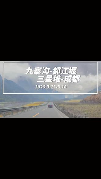 记录:九寨沟-都江堰-三星堆-成都#三星堆 #一直在路上从未停止过 #热门 #自驾游 #旅行
