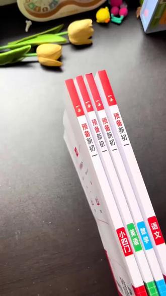 一本预备新初一紧扣26秋季新教材暑假42天预习规划赠分班卷cz#辅助教材#升学