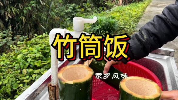 深山鲜竹,现砍现做,柴火慢蒸,一口都是自然香。#竹筒饭