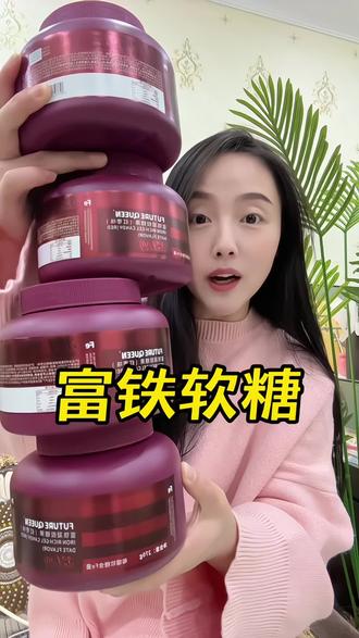 女生什么都可以不补,但是铁一定越早补越好!记得把数量加到4!!#富铁软糖 #铁元素 #女生必备 #看到最后 #仙女必备