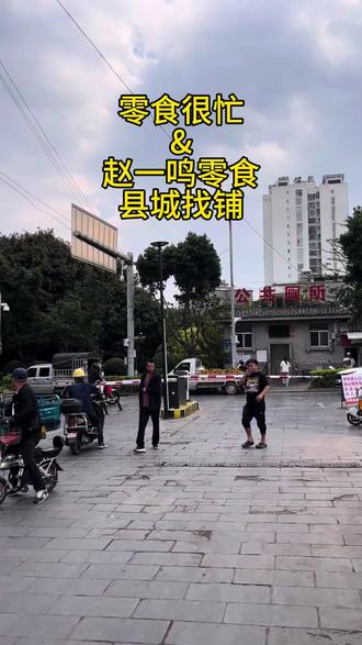 小县城开一家零食很忙或者赵一鸣零食怎么样 #零食很忙 #赵一鸣零食 #楚雄