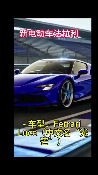 新电动车法拉利酷跑 - 车型:Ferrari Luce(中文名“光芒”)
- 发布:2026年5月26日,罗马
- 动力:四电机四驱,综合1050马力,0-100km/h 2.5秒
- 续航:122kWh电池,530km,350kW快充
- 价格:约435万元人民币起#纯电法拉利 #超级跑车