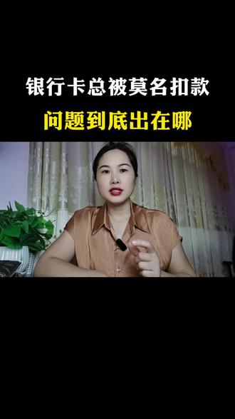 银行卡总被莫名扣款,问题出在哪?#真实生活分享计划 #防骗知识科普 #隐形扣费