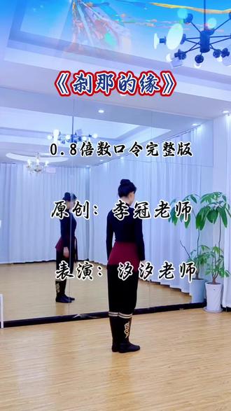 《刹那的缘》0.8倍数口令教学跟练~#成人舞蹈 #零基础学舞蹈 #口令教学 #刹那的缘 #藏族舞 原创:李冠老师
