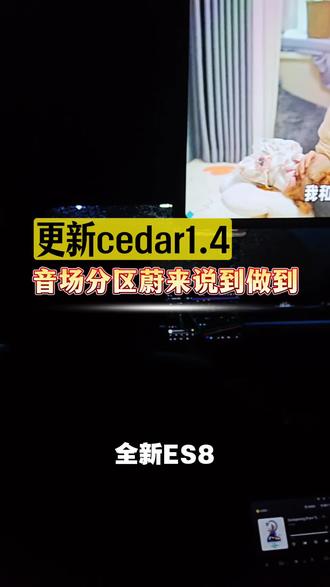 更新cedar1.4版本,音场分区蔚来说到做到;
#蔚来 #蔚来全新ES8 #音响