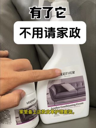家里备上这款皮革护理套装,简直像请了位专业护理师。皮沙发、皮座椅这下都有保障了。不管是灰尘、脏污,还是笔色、油渍,直接喷洒就能快速清除,还不伤皮面,再用保养膏涂抹。保养后不仅表面光泽好看,还能防霉防潮、预防开裂。有了它,再也不用请家政。#皮沙发保养 #皮沙发清洁妙招