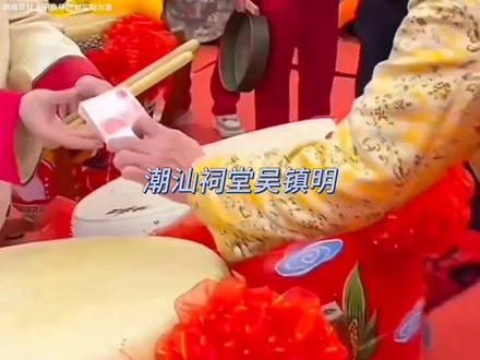 虽然他不是潮汕最有钱的,但他是潮汕最爱发钱的#吴镇明#潮汕