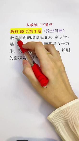 三年级下册—教材60页第3题:中间挖空问题,求粉刷面积时,我们应减去不需要粉刷的面积。#真实生活分享计划 #面积 #挖空问题 #三年级 #数学思维 @抖音作者助手 @抖音创作灵感 @抖加上热门 @抖音小助手 @DOU+上热门 @青年创作者成长计划 @DOU+小助手