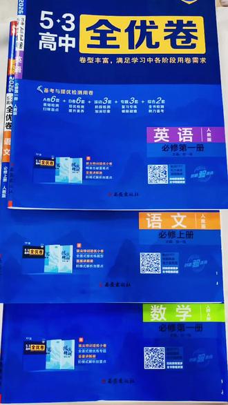 #开学必备 #学霸秘籍 5·3高中全优卷,高一到高三都有。根据版本选择即可。和高中课本同步,一单元一测试,还有期中和期末卷。题型丰富。#学习辅导资料 #高中全优卷 #知识点总结