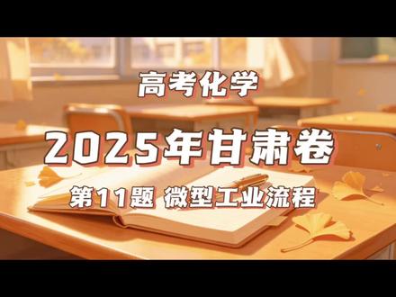 2025年甘肃卷第11题微型工业流程讲解#化学#高考化学#高考真题