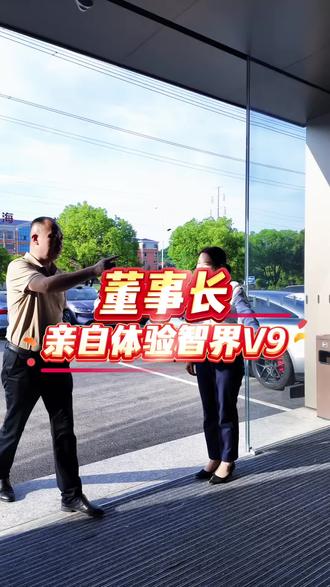#今天亲自去体验了一下智界V9,科技感拉满