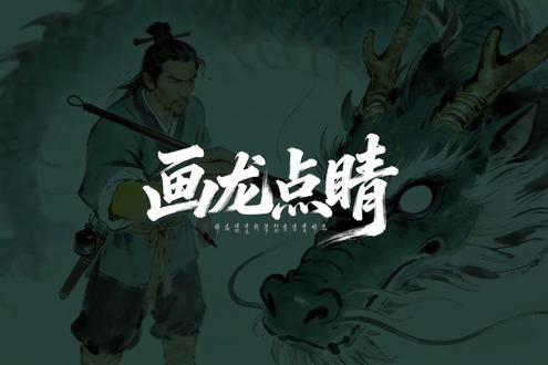 点了龙眼,龙真的飞走了!😱 #画龙点睛
“点了眼睛,龙会飞走。”
没人信画家的话,
直到他笔尖落下——✨
金光炸裂,双龙破壁腾空!
众人跪地惊呼时,
第三条无眼龙,还在墙上…
完整神转折在正片!👇
#国风 #民间故事 #假如古画有生命