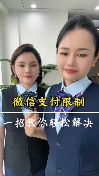 30秒教你怎么接触微信支付限制#内容过于真实#广州同城#知识普及#微信支付#正能量