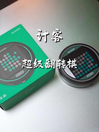 能让孩子越玩越聪明的#计客超级翻转棋 #益智玩具 #逻辑思维 #策略布局 #让孩子远离手机