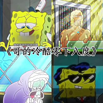 哥的冷酷,零下八度#四大系列#海绵宝宝#章鱼哥#高光时刻