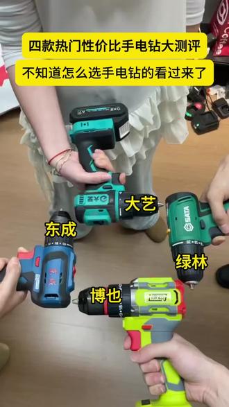 四款热门电钻评测,看看宝座花落谁家吧!#五金工具 #电钻 #锂电工具 #博也电钻