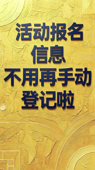 如何快速搞定活动报名?
用「群报数」高效组织活动报名,一键链接或扫码即可填写。信息自动汇总,实时掌握参与情况,让报名不费心,活动安排更从容。#活动报名 #报名接龙 #信息收集 #群报数