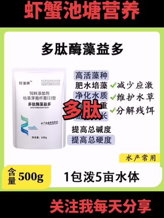 多肽酶藻益多虾蟹营养#多肽酶藻益多水草虾蟹营养#水产养殖营养 #鱼虾蟹养殖营养 #四大家鱼养殖营养#河蟹养殖