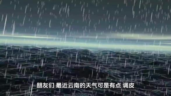 预计27日夜间至29日,云南这些地方将出现暴雨、大暴雨 金沙江河谷、元江河谷、澜沧江河谷地区
将持续37℃以上
局地超过40℃的高温天气~
预计27日夜间至29日
受冷空气和西南季风气流影响
云南中东部、南部地区将出现中到大雨
局部暴雨、大暴雨#洪涝灾害注意安全 #生活剧情片段 #瞬间的雷雨 #雨季汛期开始了 #自然灾害怎么理解