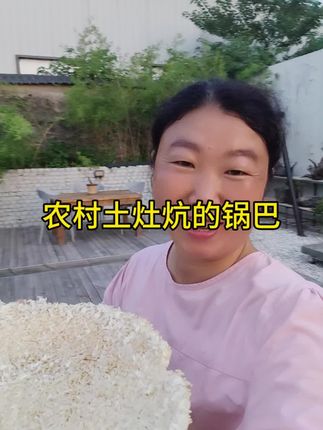 想吃农村土灶炕出来的锅巴,在视频下方小黄车里可以购买哦,很酥很香很脆#农村土灶锅巴 #锅巴#美食#花山小院原汤瓦罐