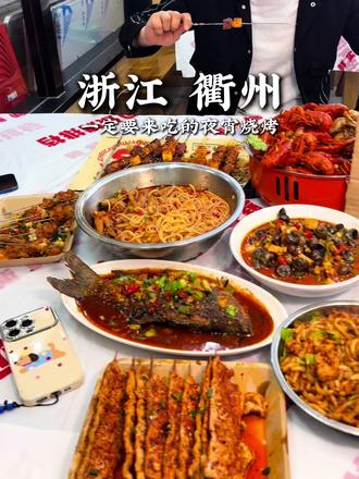 衢州!!!一定要来吃的烧烤店!!
#衢州 #衢州美食 #抖音美食创作人 #衢州旅游