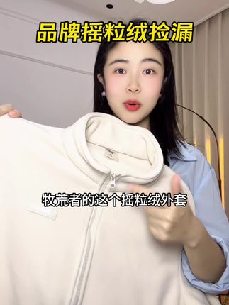 降温了!内搭外穿都可以的摇粒绒外套可以安排起来啦。男女同款暖和又不臃肿。#保暖穿搭 #秋冬穿搭 #摇粒绒外套 #保暖不臃肿 #摇粒绒