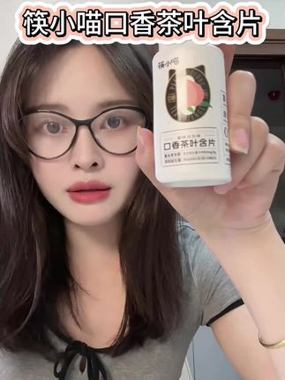 出门香水可以不喷,但是嘴里一定不能有味道,这个筷小喵家的口香茶含片真的适合饭后来一片#筷小喵茶叶含片 #茶含片 #自用好物推荐 #零食推荐 #零食分享