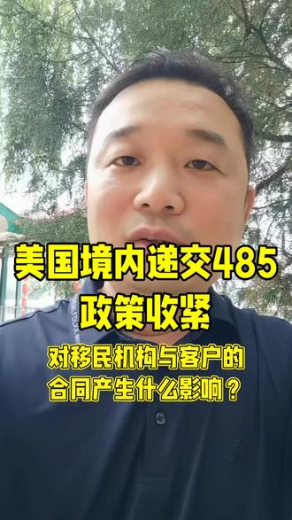 美国I-485双递交收紧,国内移民机构和客户怎么办? 美国移民局突然发布关于I-485境内身份调整的政策备忘录,给我们国内的移民服务机构和移民客户会带来什么影响呢?双方之间的移民委托合同该如何继续履行?能不能因此而解除?关于政策变化是不是算不可抗力的问题,我在25年12月1日发过一篇视频进行专门分析,有兴趣的朋友可以去翻看,这里就不赘述了。发生重大变化,首先做到不要“恐吓”,希望我们的初步意见能给移民机构和客户双方带来一些理性思考。#美国移民双递交#美国EB5移民#移民诉讼律师#美国移民政策收紧