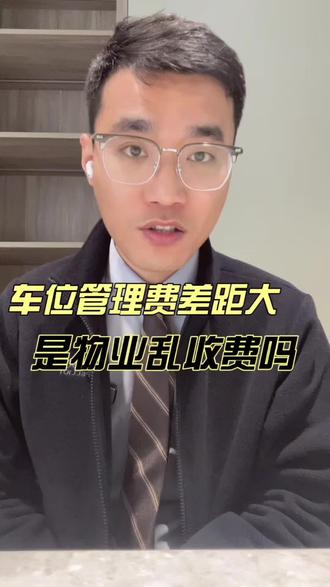 车位管理费是物业自己随便定价吗?#车位#物业#车位管理费