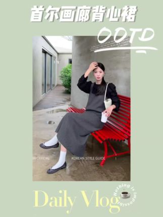 大花DH新品【首尔画廊】艺术气质背心裙 就是简简单单的高级感!能get到这种穿搭的姐妹,让我看到你们^#dh大花 #说好的随便穿穿去看秀 #早秋秀场抄作业告别路人感 #艺术成分很高 #韩系穿搭