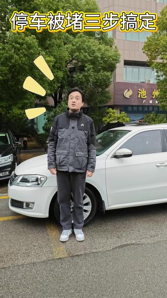 停车被堵?三步搞定!#停车被堵 #有车说车