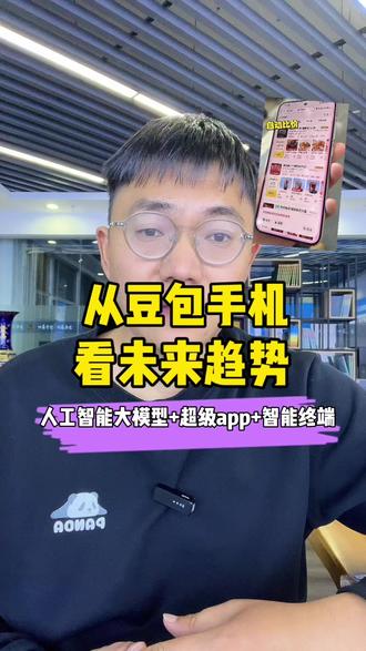 #豆包手机 绝对是互联网手机行业的巨大颠覆者!他是人工智能时代互联网的行业明灯!从豆包手机里能看到互联网未来的入口在哪里!能看到未来科技方向!从社会以及互联网发展做个大胆预测!欢迎讨论!