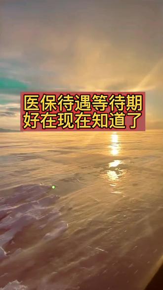 2025年,很多人因为等待期没报到突发的医疗费用。医保真的要早点交了。#2医保新规