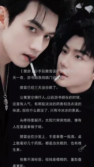 【樊游】分手后樊霄误吃安眠药睡了一天一夜,游书朗急得撬门进来找他…#同人 #游主任
#我的大明星一定红透半边天