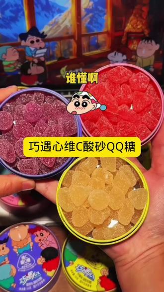 谁懂啊!蜡笔小新联名款太会了👏 巧遇心维C酸砂QQ糖,56g罐装超便携~ 裹满酸沙粉,草莓、柠檬、葡萄三味封神,果汁含量超足,QQ弹弹不齁甜!补维C还解馋,追剧、哄娃必备,联名库存告急,闭眼冲就对了!#软糖#果汁软糖 #蜡笔小新 #巧遇心#超便宜超划算