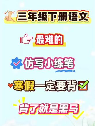 三年级下册最难的课后小练笔,一定要背!背了就是黑马!#三年级下册语文#课后小练笔 #仿写 #必考考点 #寒假充电计划