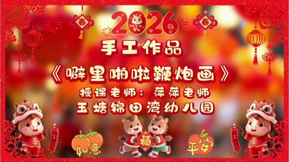 《噼里啪啦鞭炮画🧨》
小朋友们,刚刚过去的新年是不是非常的热闹呢?有没有听到除夕夜噼里啪啦的鞭炮声?今天我们就要来画一画吧!
📍📍材料准备:
排笔;红色、黄色颜料;卡纸;画笔
📍📍动手试一试:
1️⃣ 画出鞭炮的外形特征(红色为主、串状结构),了解鞭炮是新年的传统元素。
2️⃣ 认识红色、黄色等新年喜庆色彩,使用不同的绘画工具画出鞭炮。
3️⃣尝试用点画、敲打等方式丰富画面,锻炼手部小肌肉动作。#幼儿园教师 #锦田湾幼儿园