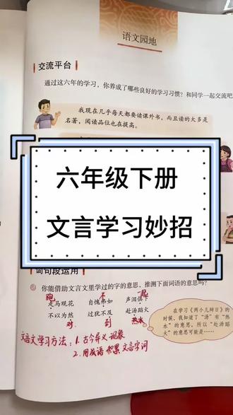 六下语文|文言文两大学习妙招 #文言文 #小学语文 #文言文阅读 #六年级