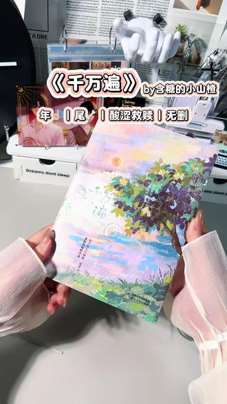 无删的魅力,你们懂的😍年上,尾🦴,he,酸涩文 #千万遍 #千万遍by含糖的小山楂 #酸涩救赎 #实体书小说