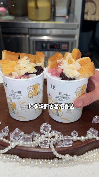 一杯只要十块出头!!古茗大爆品泡鲁达回归!!#古茗泡鲁达 #古茗生椰芒芒白雪 #古茗新品 #一口冰拿到夏天落地签 #消暑冰饮