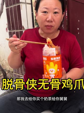 终于等到脱骨侠做活动了,现在到手只需要二十多,特别的划算,夏天吃这个好吃还开胃,酸酸辣辣的,追个剧看个电视吃着巨过瘾。#这个真的太好吃了 #脱骨侠 #停不下来 #百吃不厌