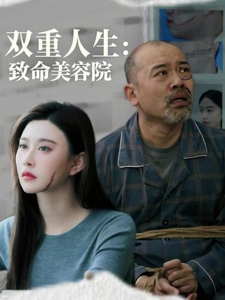 双重人生致命美容院全集陈旭-阿夹克斯