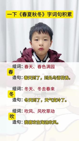 一年级下册生字难度增加了不少,可以让孩子尝试说一下组词并造句。#日积月累 #一年级语文 #字词句积累 #春夏秋冬 #生字组词造句
