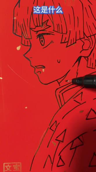 用二次元画出不一样的新年气息,画我妻善逸,五条悟,灶门炭治郎 #二次元有自己的过年方式 #画画 #我妻善逸 #五条悟 #灶门炭治郎@VK味味